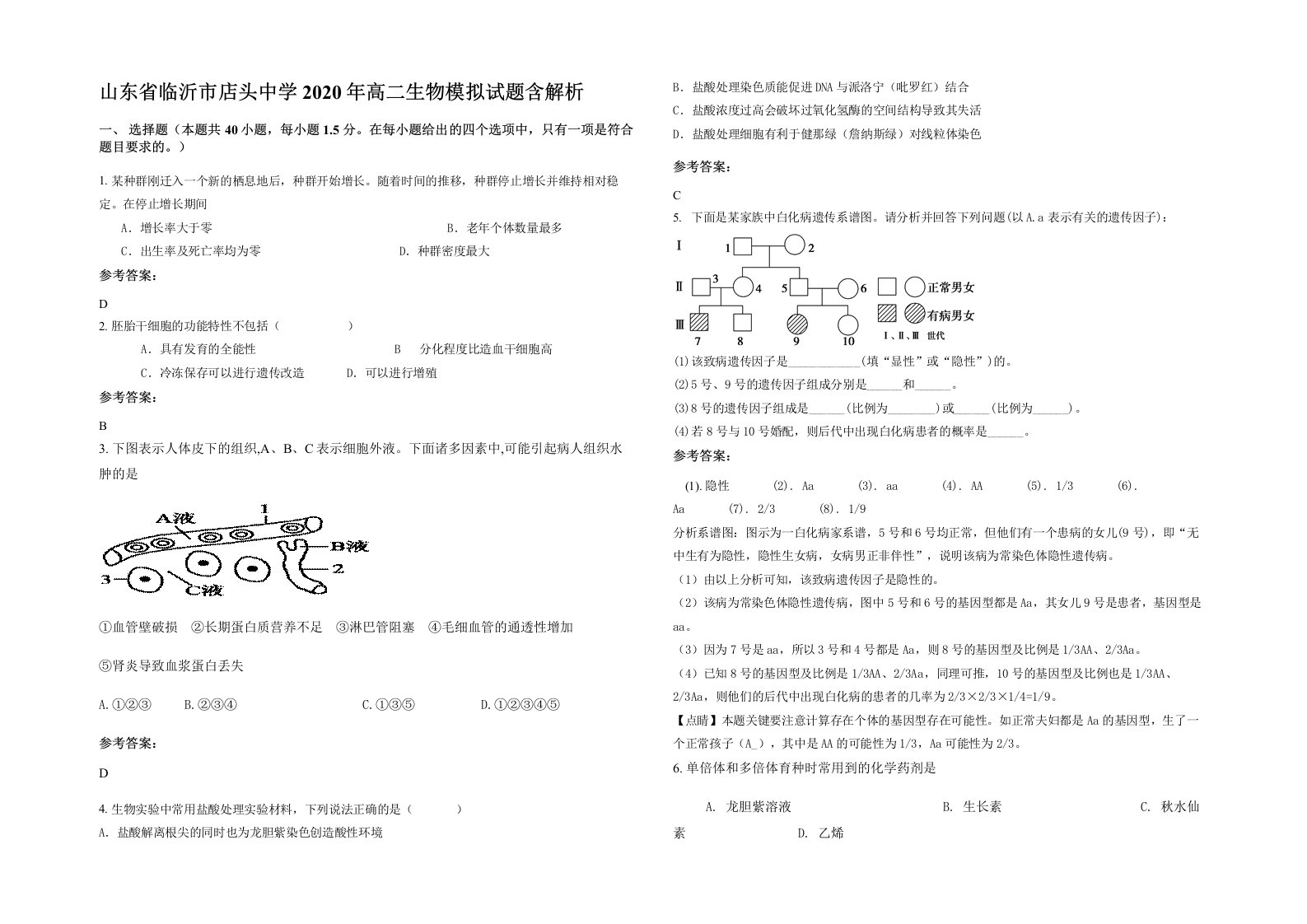 山东省临沂市店头中学2020年高二生物模拟试题含解析