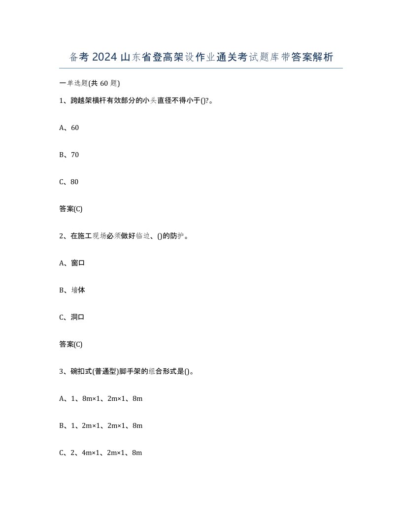 备考2024山东省登高架设作业通关考试题库带答案解析