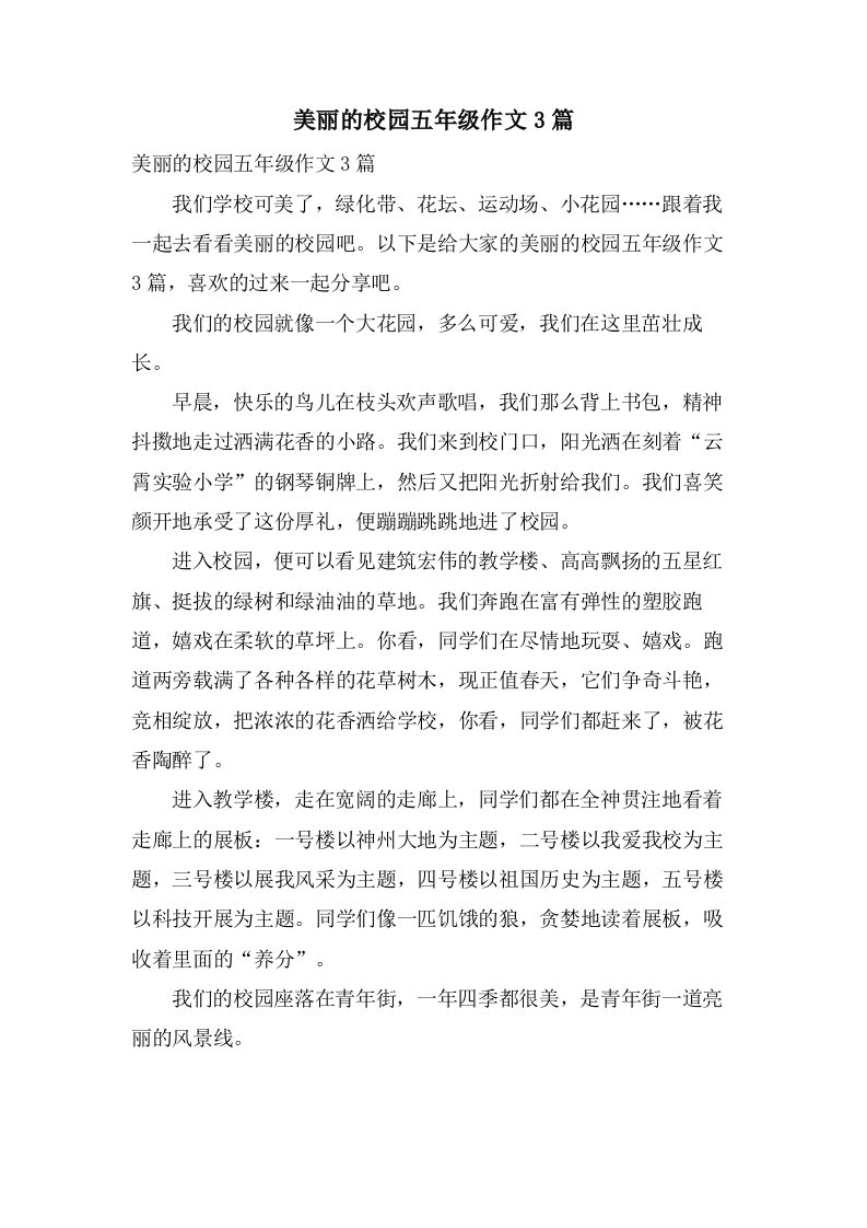 美丽的校园五年级作文3篇