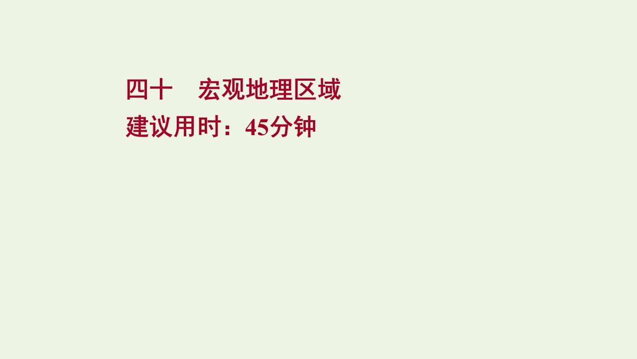 江苏专用2022版高考地理一轮复习课时作业四十宏观地理区域课件新人教版