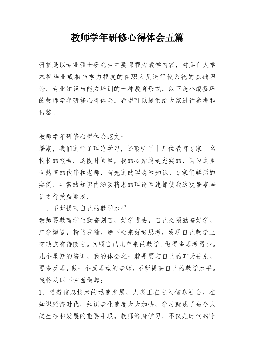 教师学年研修心得体会五篇