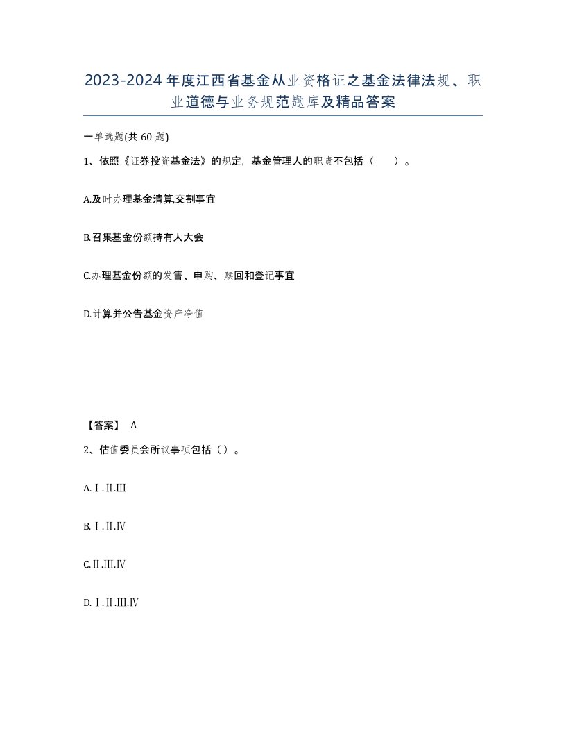 2023-2024年度江西省基金从业资格证之基金法律法规职业道德与业务规范题库及答案