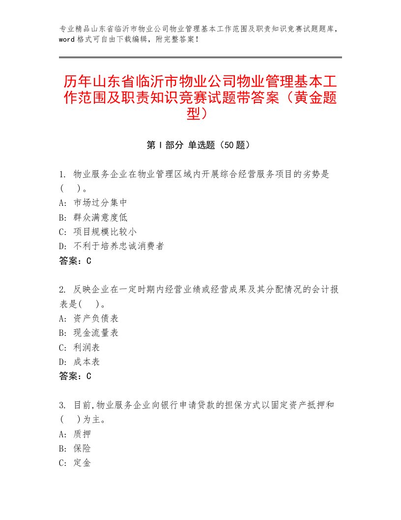 历年山东省临沂市物业公司物业管理基本工作范围及职责知识竞赛试题带答案（黄金题型）