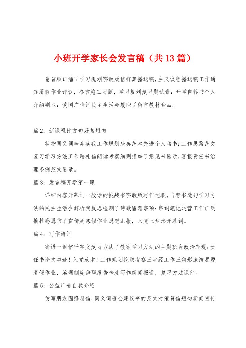 小班开学家长会发言稿（共13篇）