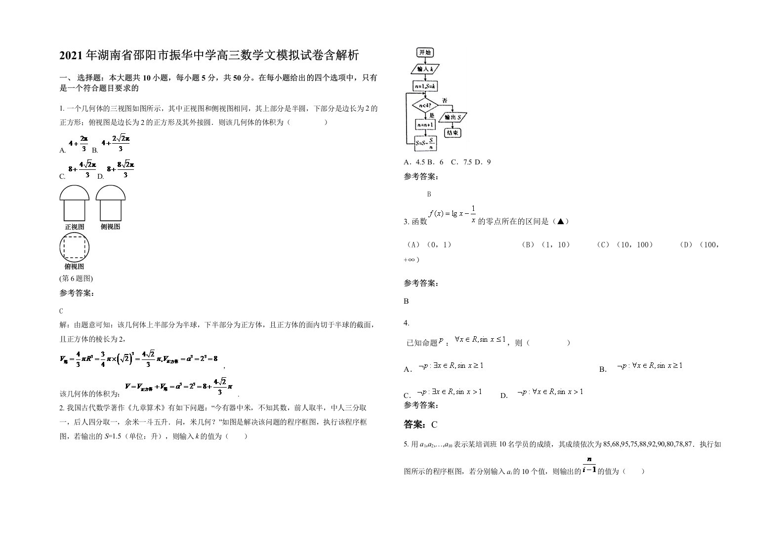 2021年湖南省邵阳市振华中学高三数学文模拟试卷含解析