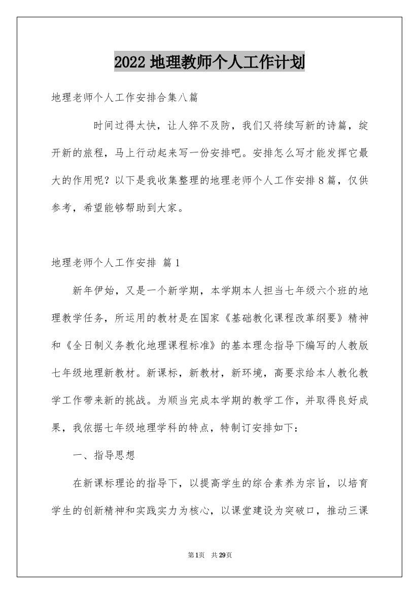 2022地理教师个人工作计划_57