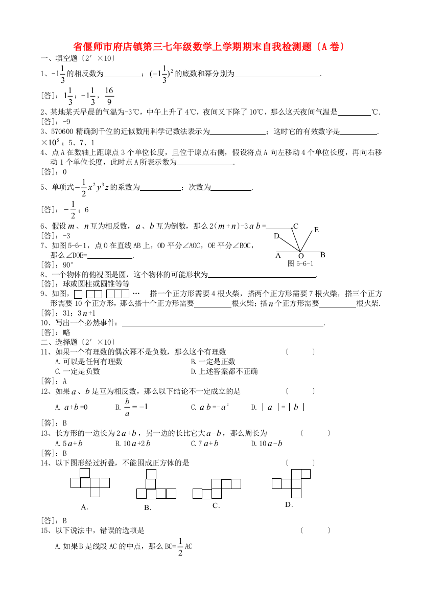 （整理版）偃师市府店镇第三初级七年级数学上学期期末自我检测题（A卷）