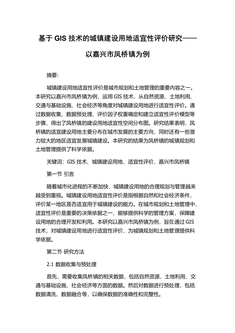 基于GIS技术的城镇建设用地适宜性评价研究——以嘉兴市凤桥镇为例