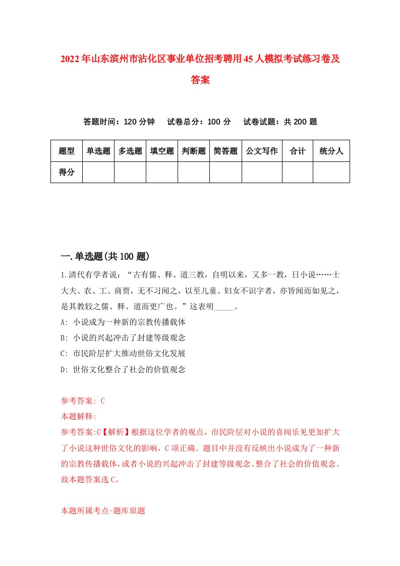 2022年山东滨州市沾化区事业单位招考聘用45人模拟考试练习卷及答案第5次