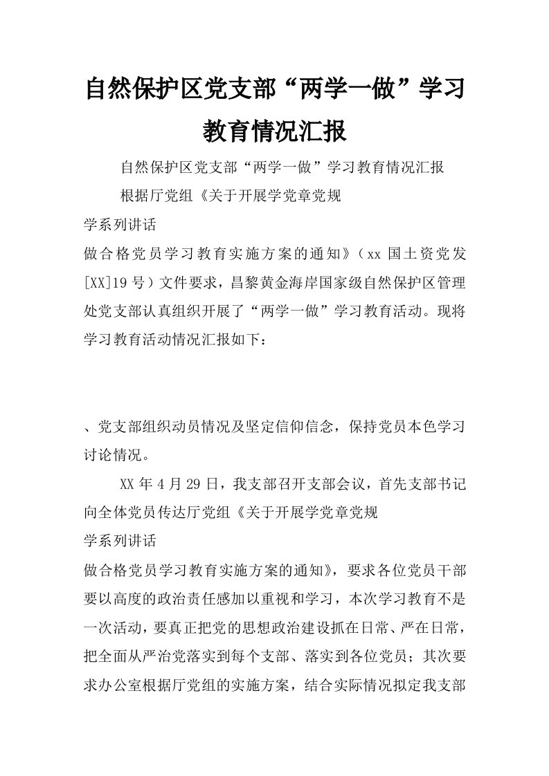 自然保护区党支部“两学一做”学习教育情况汇报