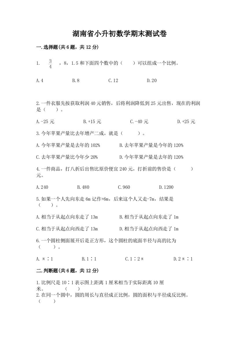 湖南省小升初数学期末测试卷精品加答案