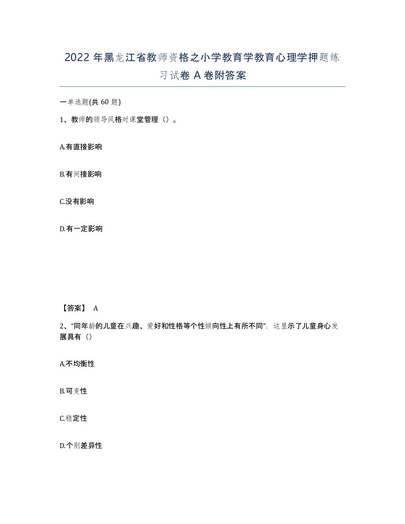 2022年黑龙江省教师资格之小学教育学教育心理学押题练习试卷A卷附答案