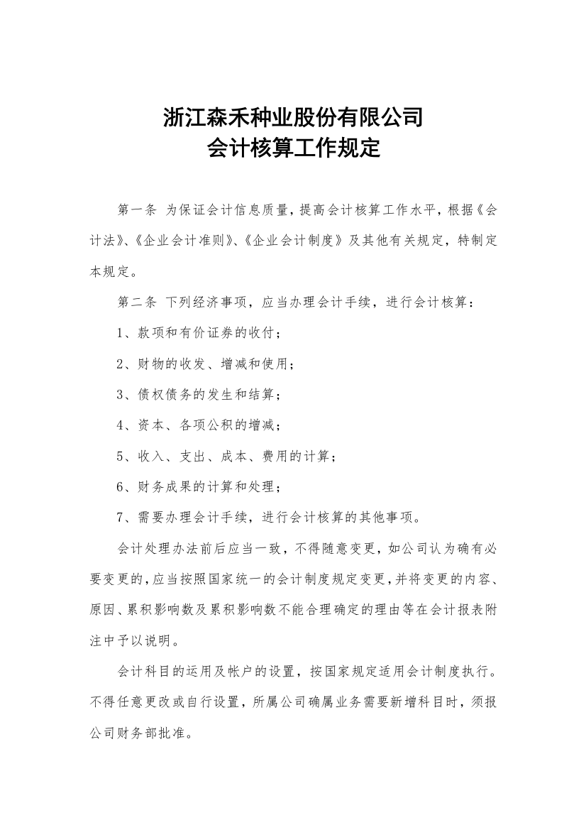 XX种业股份有限公司会计核算工作规定