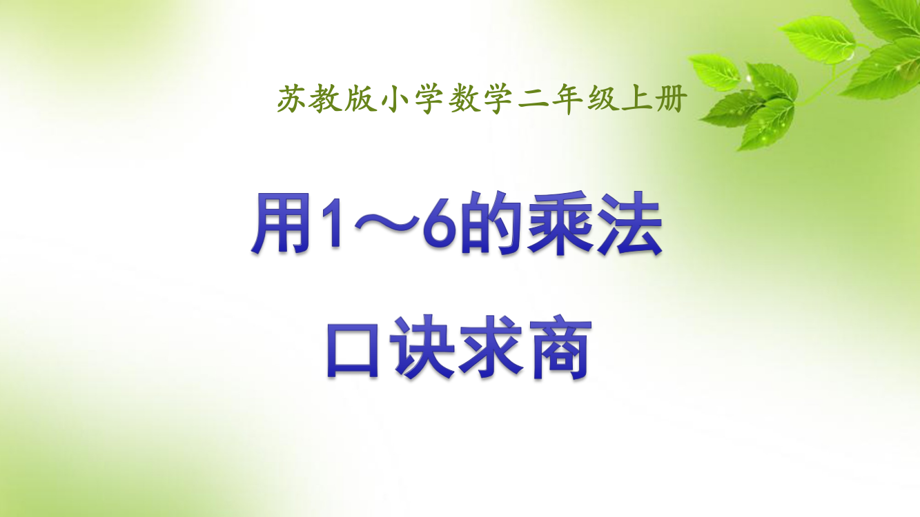 苏教版小学数学二2年级上册课件：用1-6的乘法口诀求商