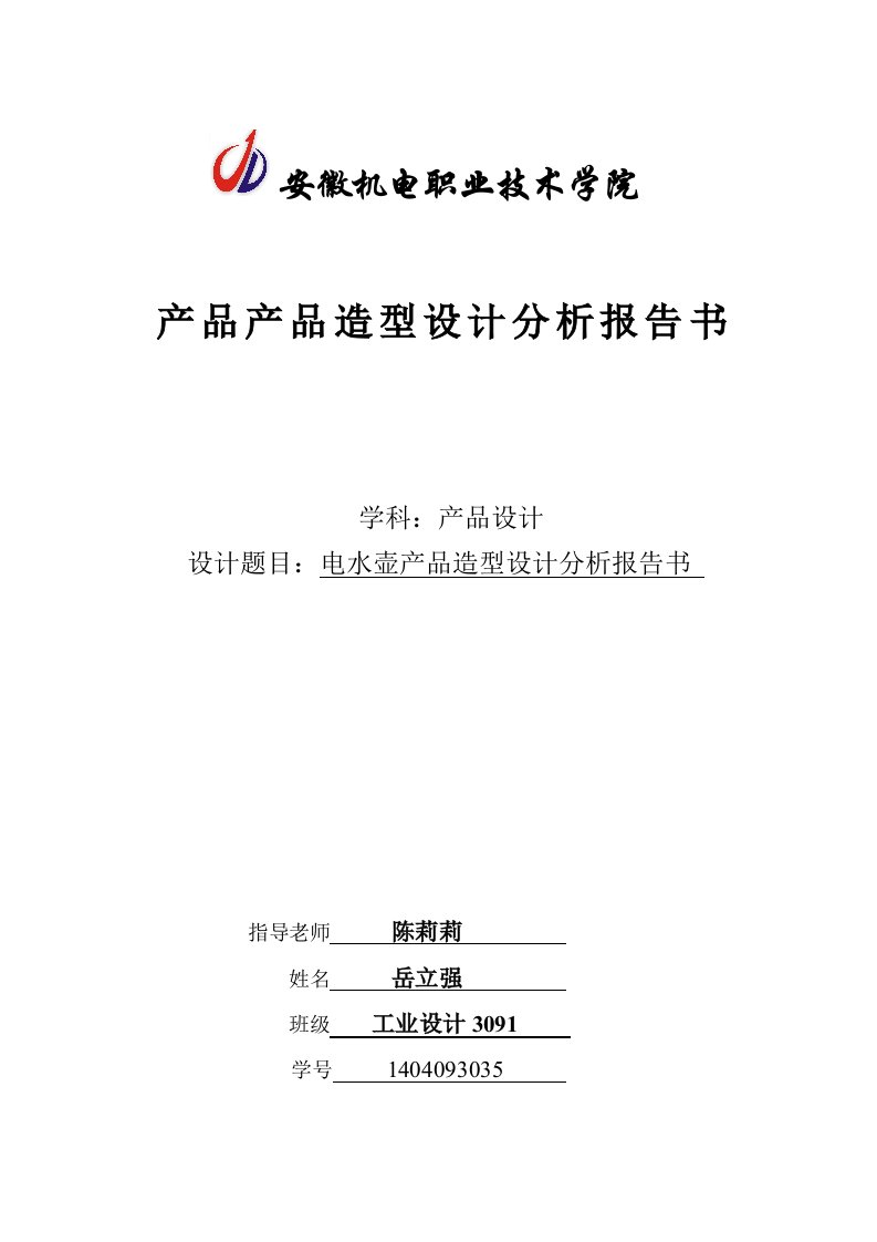 电水壶功能改造设计分析报告