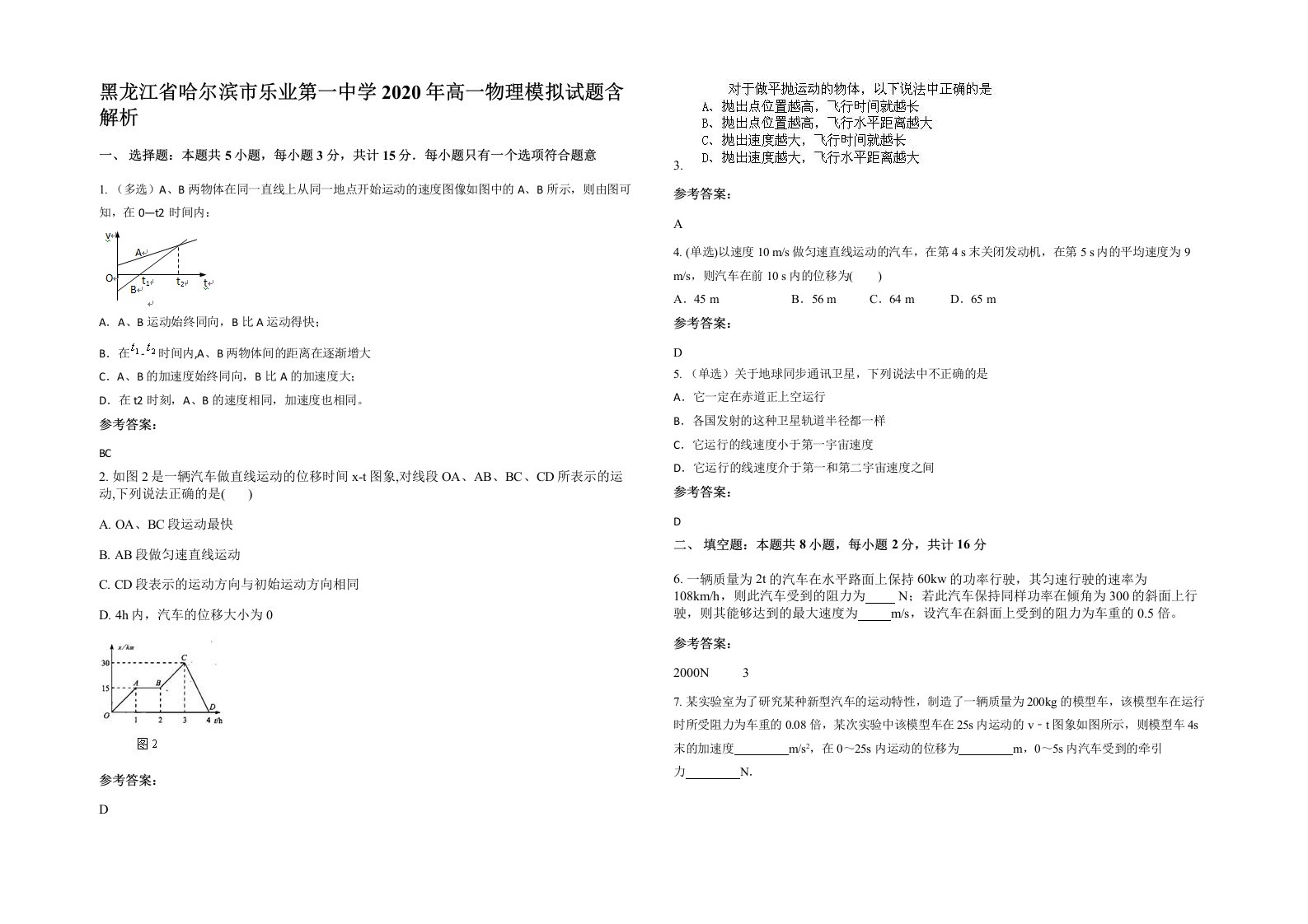 黑龙江省哈尔滨市乐业第一中学2020年高一物理模拟试题含解析