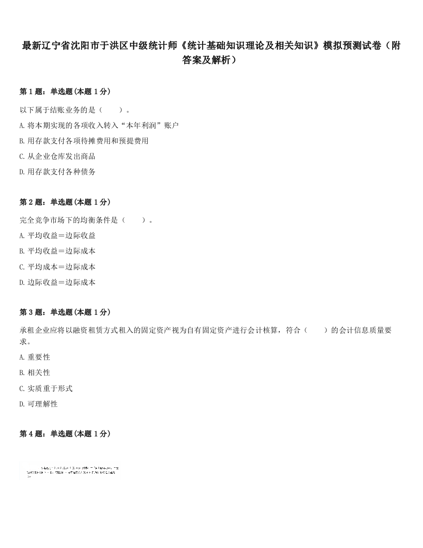 最新辽宁省沈阳市于洪区中级统计师《统计基础知识理论及相关知识》模拟预测试卷（附答案及解析）