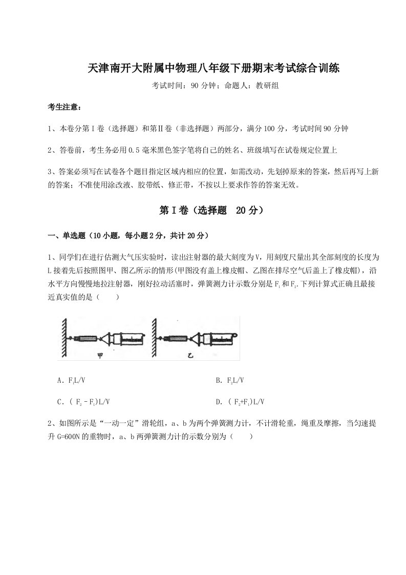 天津南开大附属中物理八年级下册期末考试综合训练试题（解析版）