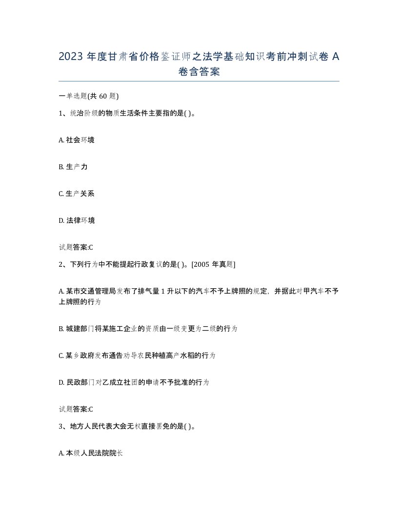 2023年度甘肃省价格鉴证师之法学基础知识考前冲刺试卷A卷含答案