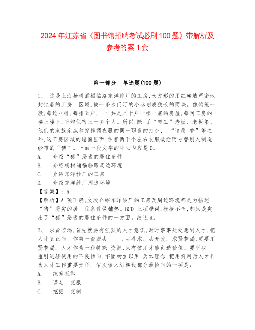 2024年江苏省《图书馆招聘考试必刷100题》带解析及参考答案1套