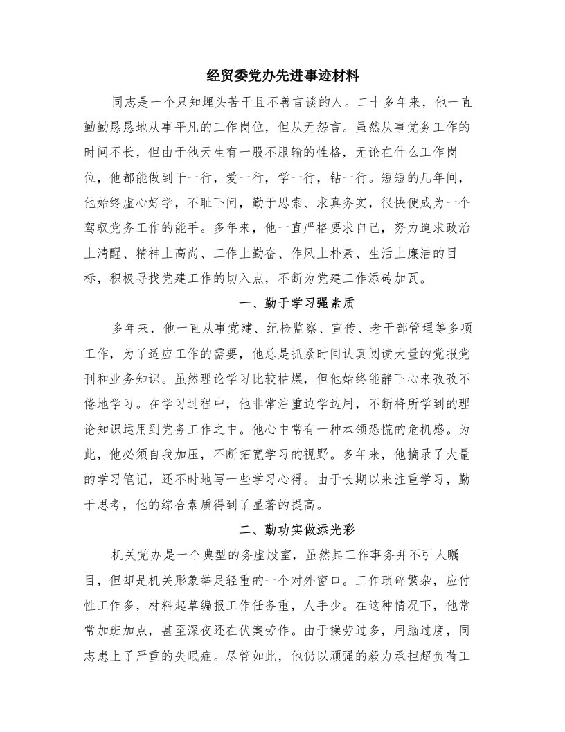 经贸委党办先进事迹材料