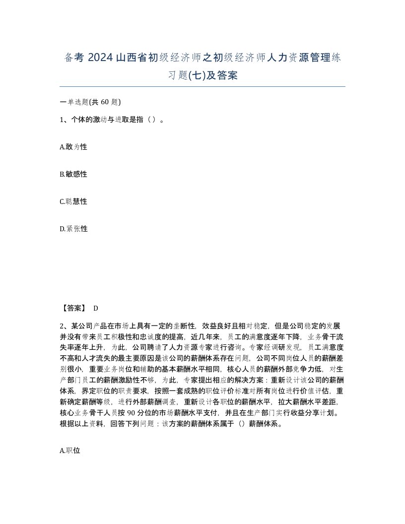 备考2024山西省初级经济师之初级经济师人力资源管理练习题七及答案