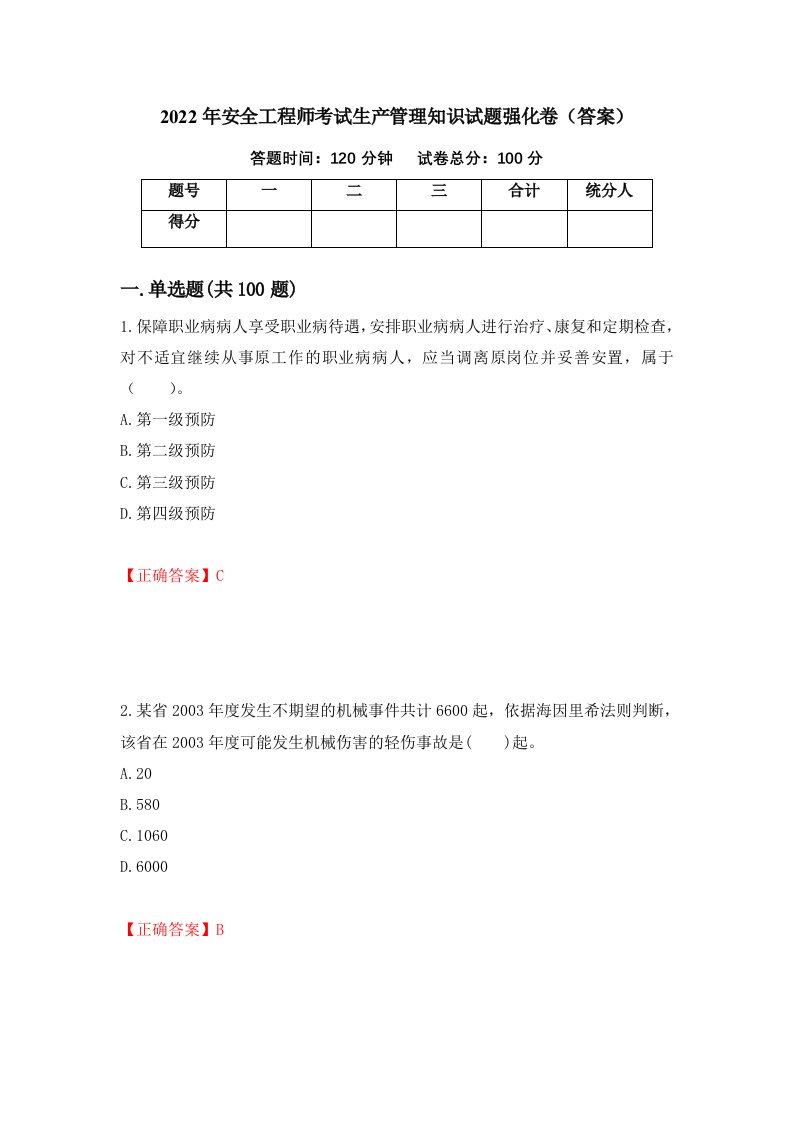 2022年安全工程师考试生产管理知识试题强化卷答案94