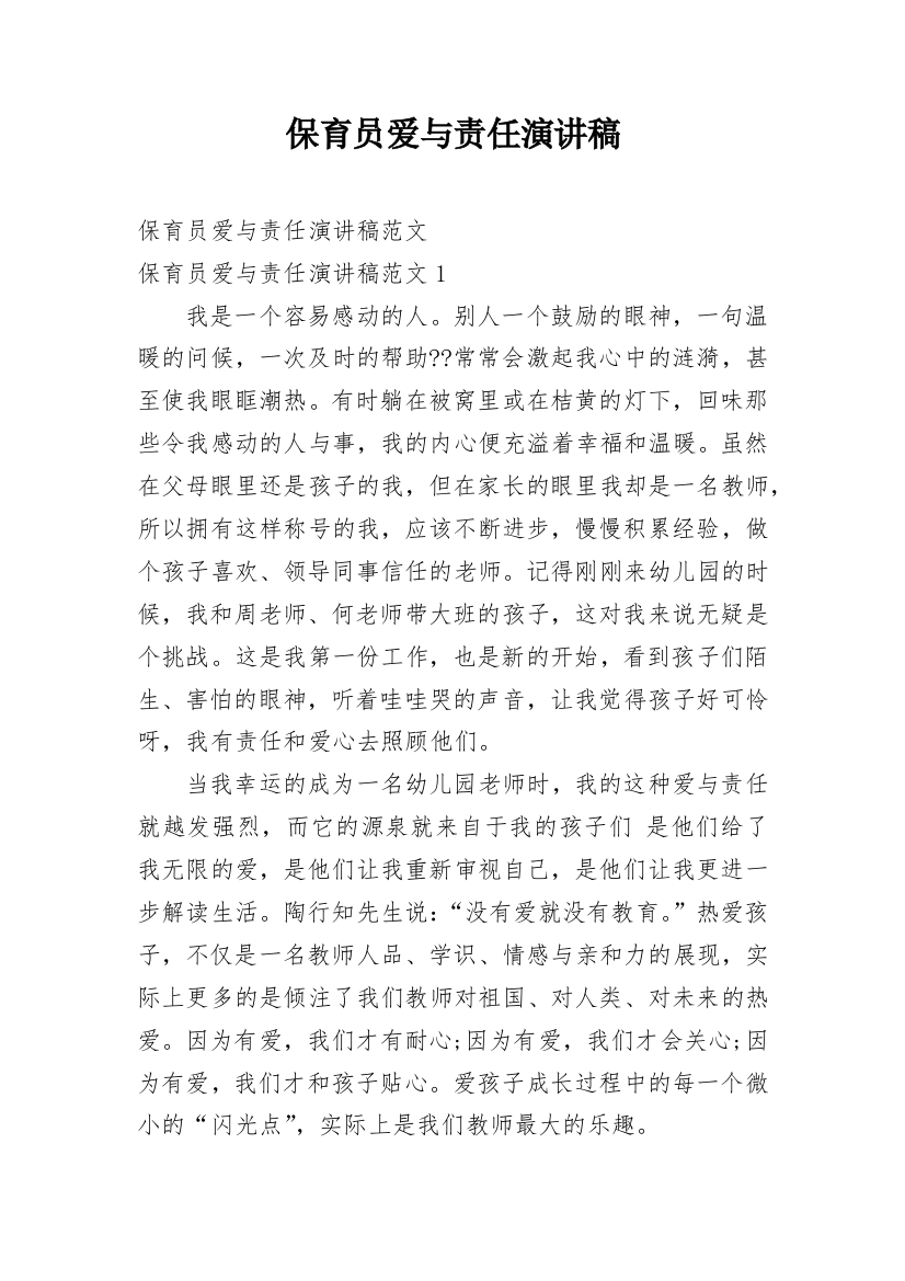 保育员爱与责任演讲稿_1