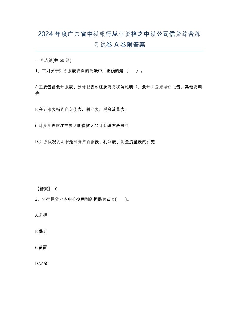 2024年度广东省中级银行从业资格之中级公司信贷综合练习试卷A卷附答案