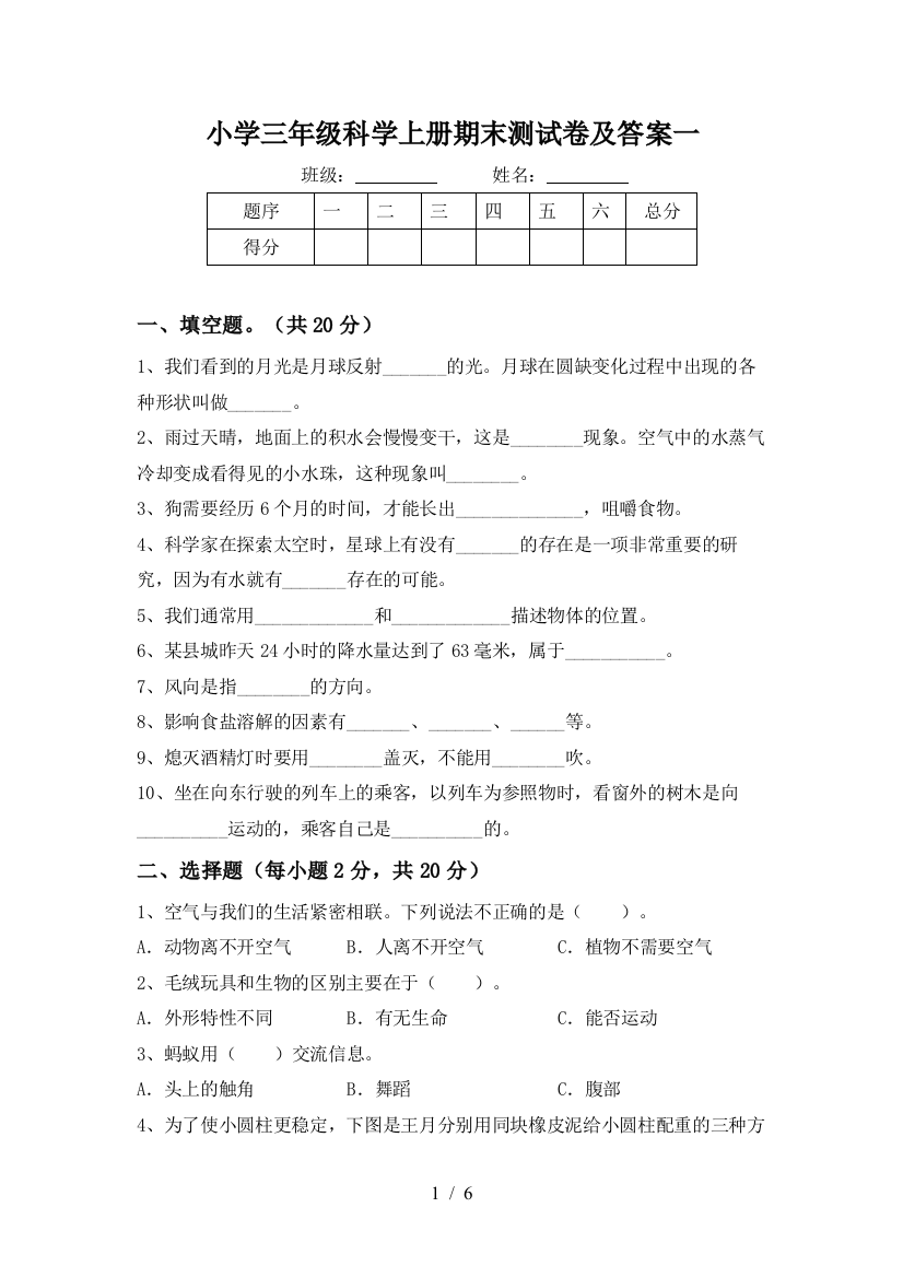 小学三年级科学上册期末测试卷及答案一