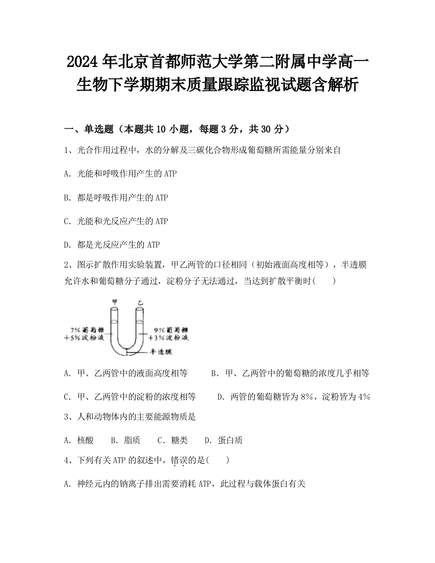 2024年北京首都师范大学第二附属中学高一生物下学期期末质量跟踪监视试题含解析