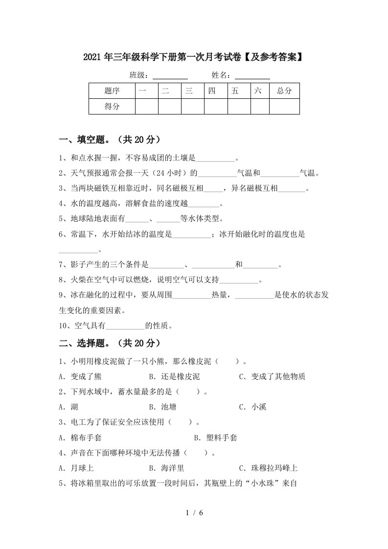 2021年三年级科学下册第一次月考试卷及参考答案