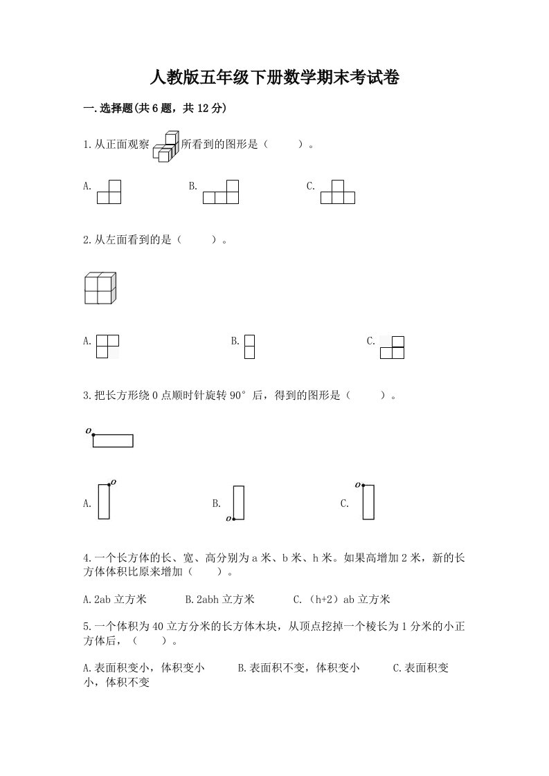 人教版五年级下册数学期末考试卷附完整答案（各地真题）