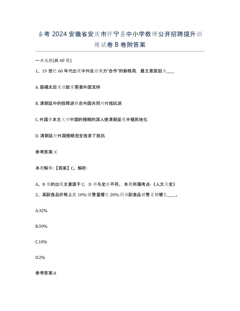 备考2024安徽省安庆市怀宁县中小学教师公开招聘提升训练试卷B卷附答案