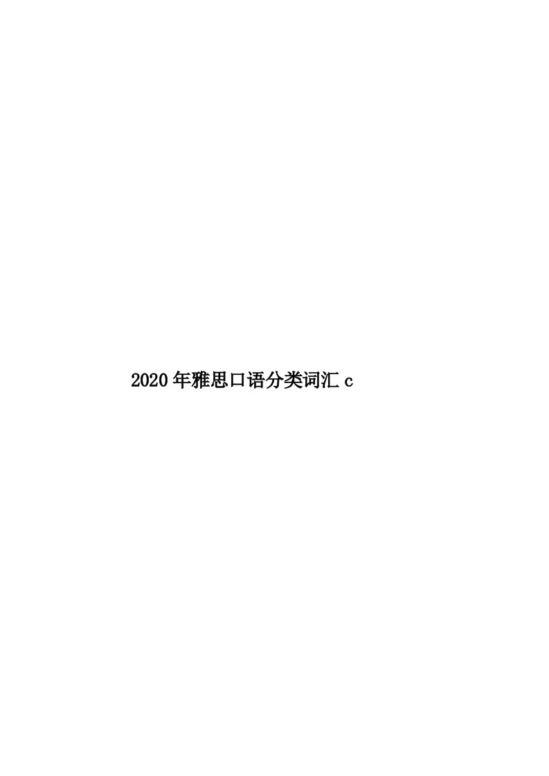 2020年雅思口语分类词汇c汇编