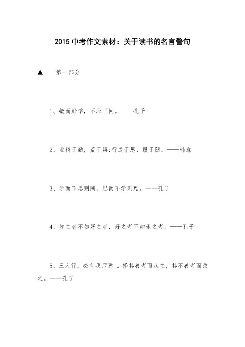 2015中考作文素材：关于读书的名言警句