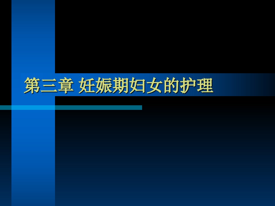 妊娠生理与母体变化[精]