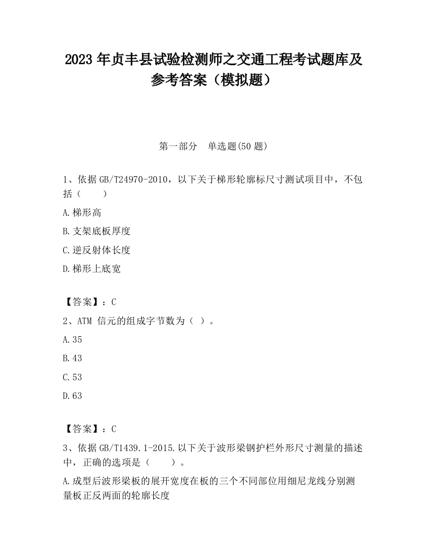 2023年贞丰县试验检测师之交通工程考试题库及参考答案（模拟题）