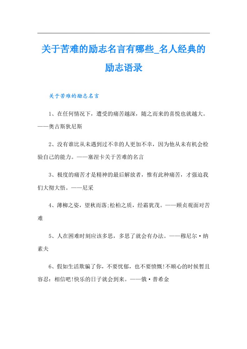 关于苦难的励志名言有哪些_名人经典的励志语录