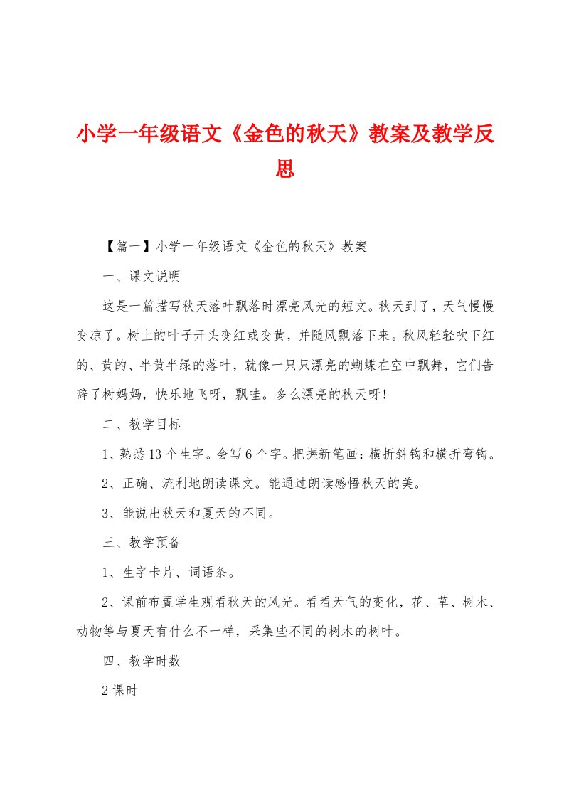 小学一年级语文《金色的秋天》教案及教学反思