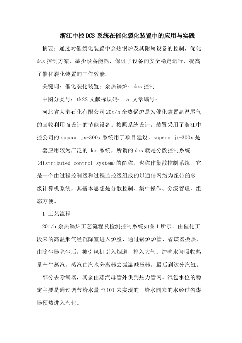 浙江中控DCS系统在催化裂化装置中的应用与实践