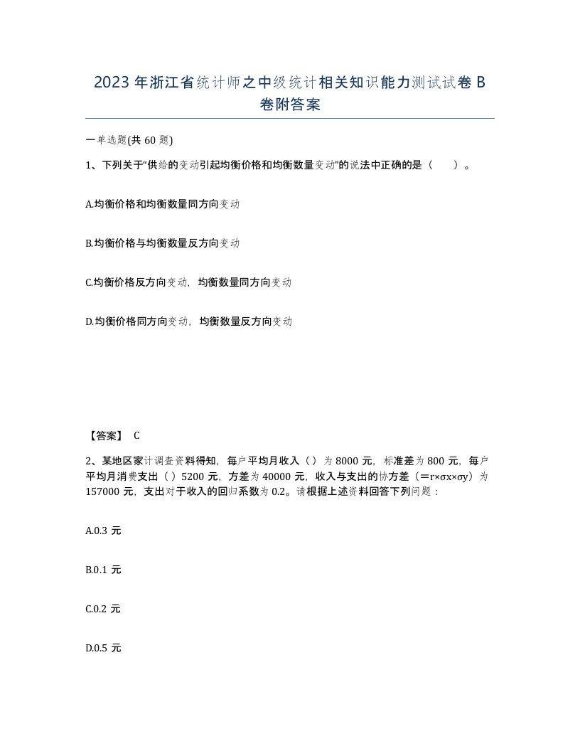 2023年浙江省统计师之中级统计相关知识能力测试试卷B卷附答案