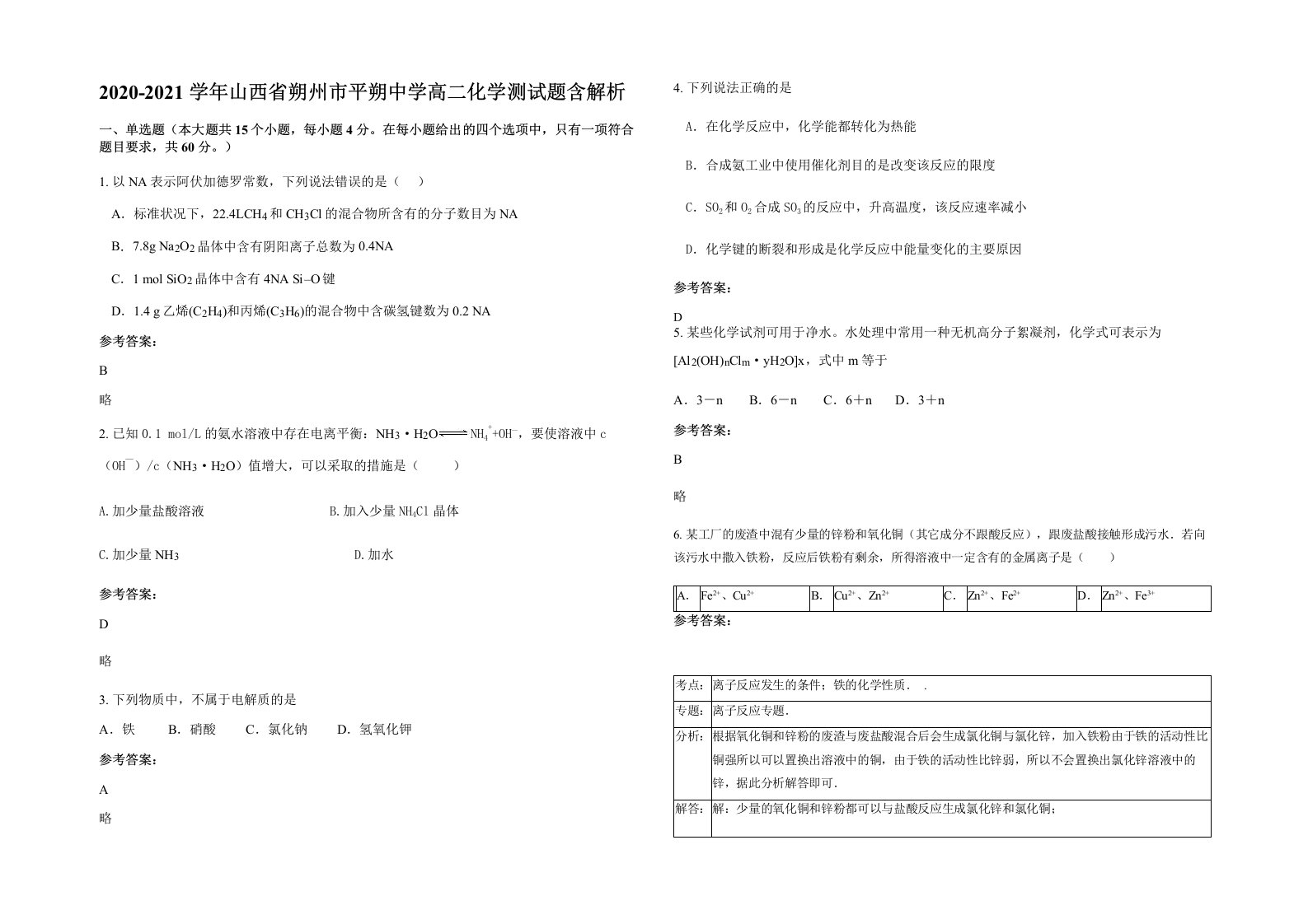 2020-2021学年山西省朔州市平朔中学高二化学测试题含解析