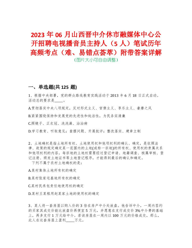 2023年06月山西晋中介休市融媒体中心公开招聘电视播音员主持人（5人）笔试历年高频考点（难、易错点荟萃）附带答案详解-0