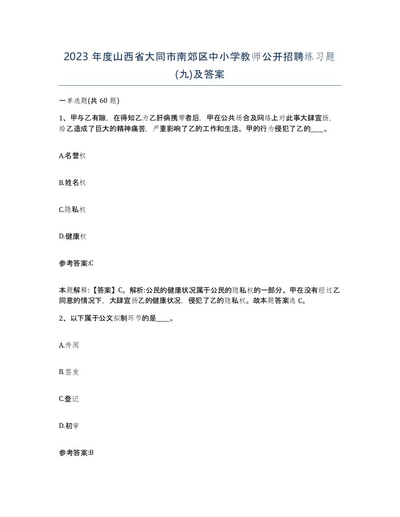 2023年度山西省大同市南郊区中小学教师公开招聘练习题九及答案