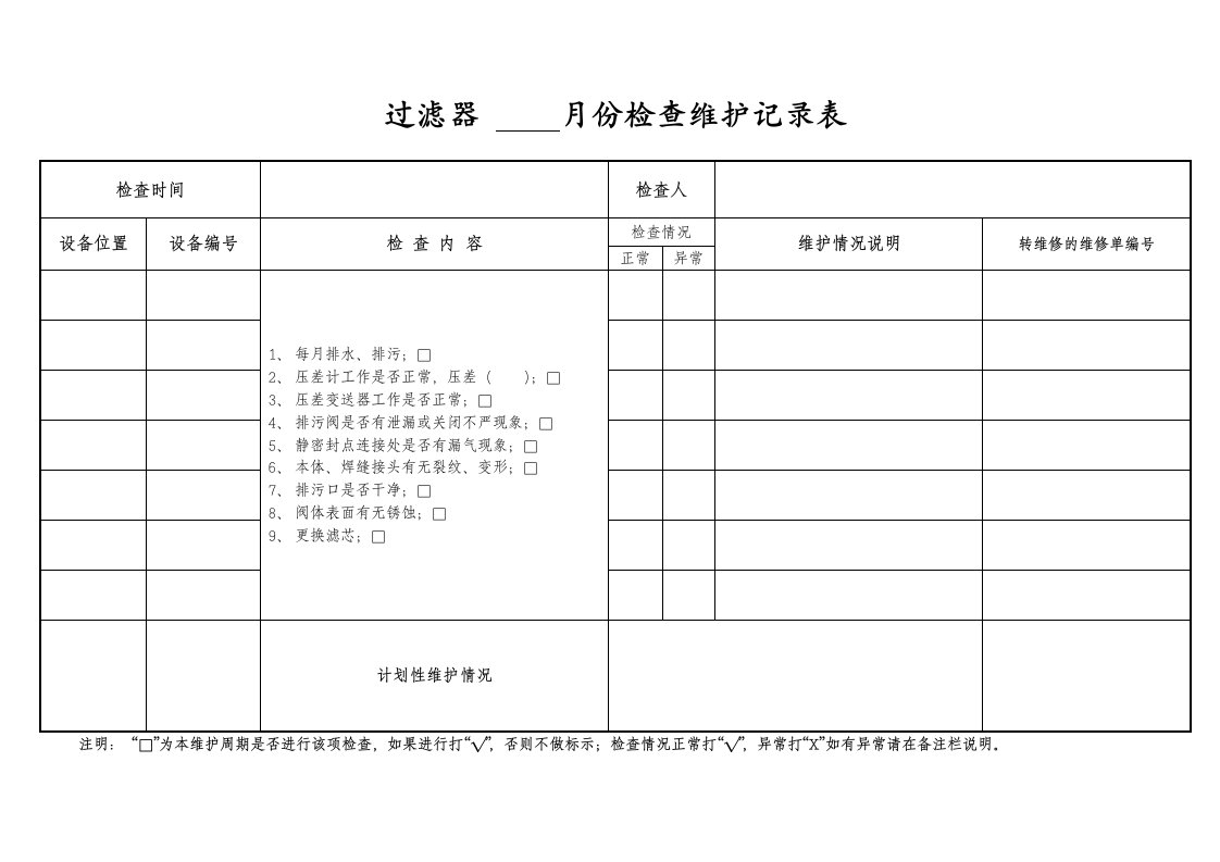 过滤器维护记录表