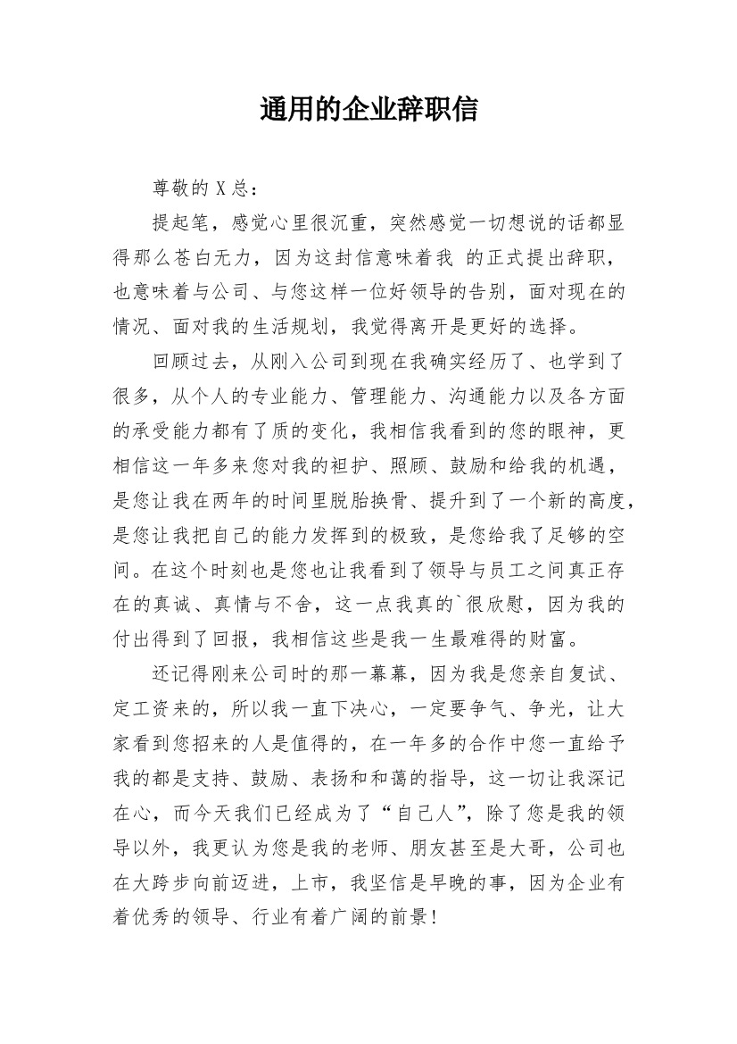 通用的企业辞职信