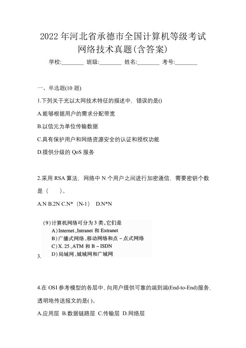 2022年河北省承德市全国计算机等级考试网络技术真题含答案