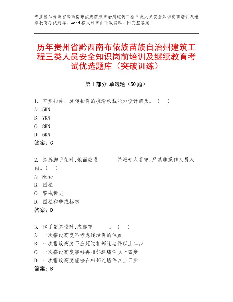 历年贵州省黔西南布依族苗族自治州建筑工程三类人员安全知识岗前培训及继续教育考试优选题库（突破训练）