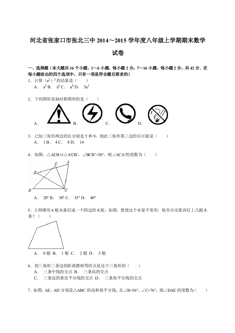 【小学中学教育精选】【解析版】张北三中2014～2015学年八年级上期末数学试卷